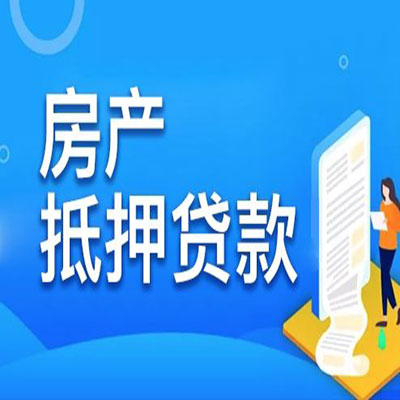 麦积​房产抵押贷款
