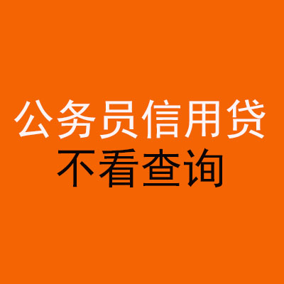 麦积公务员信用贷款