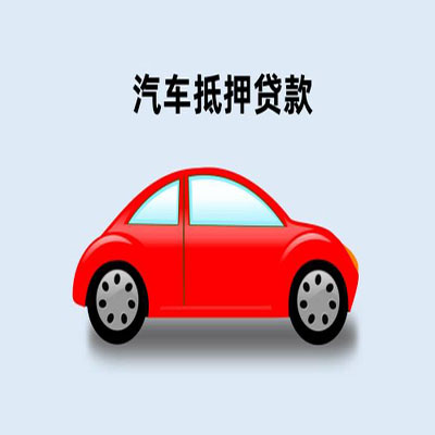 麦积车辆抵押贷款