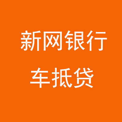 麦积新网银行车抵贷