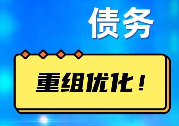 麦积债务重组正规平台：垫资结清贷款，风险和机遇并存 !